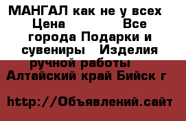 МАНГАЛ как не у всех › Цена ­ 40 000 - Все города Подарки и сувениры » Изделия ручной работы   . Алтайский край,Бийск г.